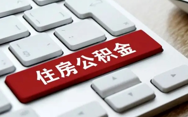 呼和浩特公积金为什么要留3个月余额（呼和浩特公积金为什么要留3个月余额呢）